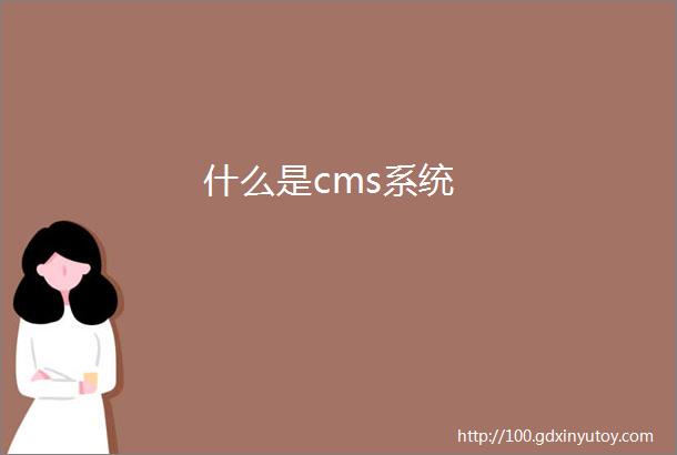 什么是cms系统