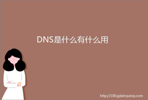 DNS是什么有什么用