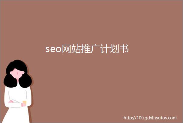seo网站推广计划书