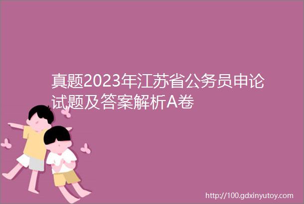 真题2023年江苏省公务员申论试题及答案解析A卷