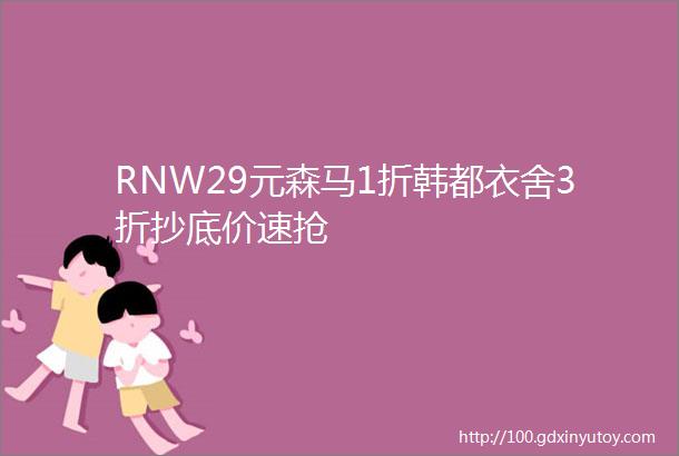 RNW29元森马1折韩都衣舍3折抄底价速抢