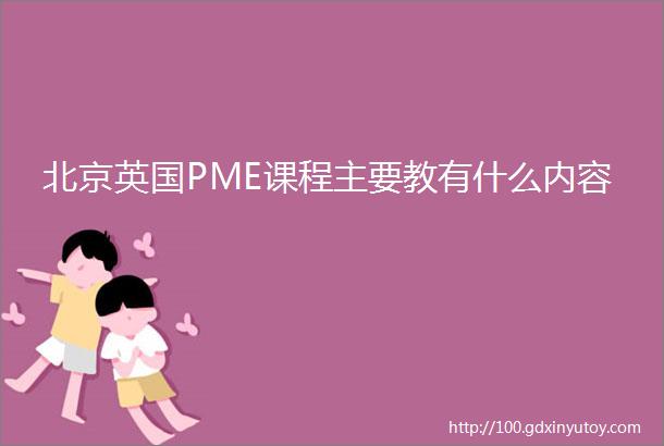 北京英国PME课程主要教有什么内容