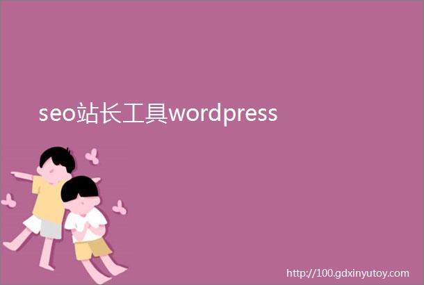 seo站长工具wordpress