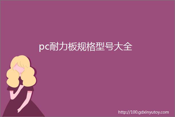 pc耐力板规格型号大全