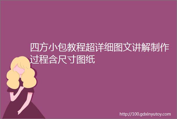 四方小包教程超详细图文讲解制作过程含尺寸图纸