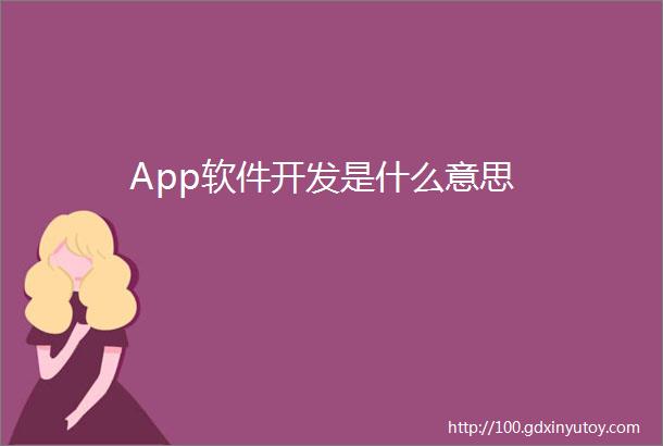 App软件开发是什么意思