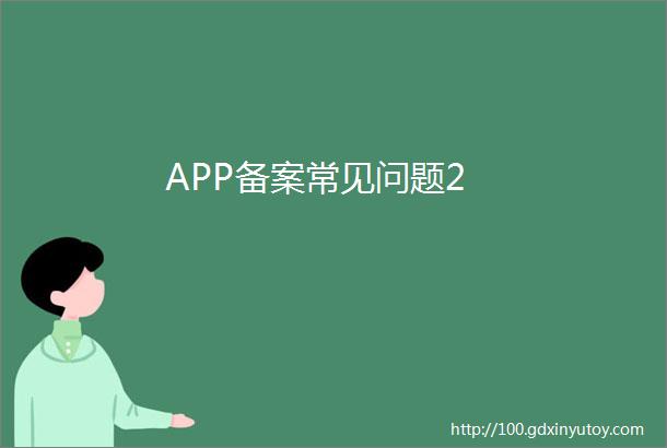 APP备案常见问题2