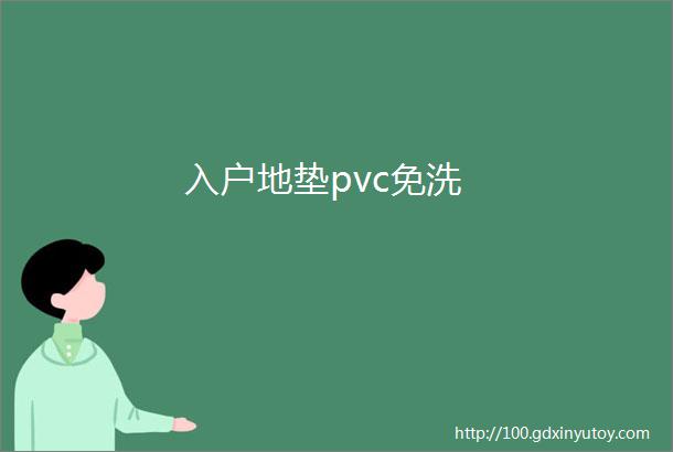 入户地垫pvc免洗