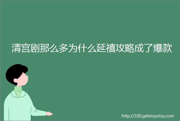 清宫剧那么多为什么延禧攻略成了爆款