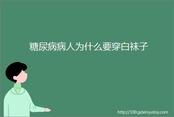 糖尿病病人为什么要穿白袜子