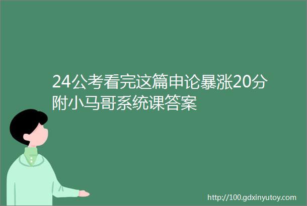 24公考看完这篇申论暴涨20分附小马哥系统课答案