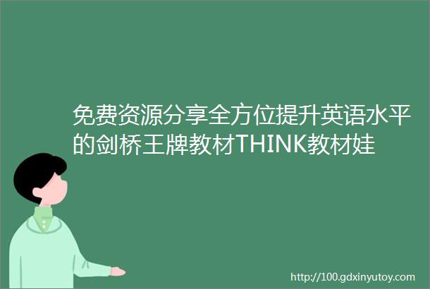 免费资源分享全方位提升英语水平的剑桥王牌教材THINK教材娃姐主讲的ThinkStarterA1视频作业