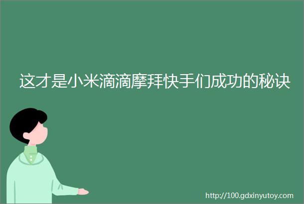 这才是小米滴滴摩拜快手们成功的秘诀