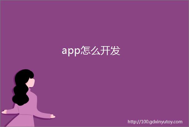 app怎么开发