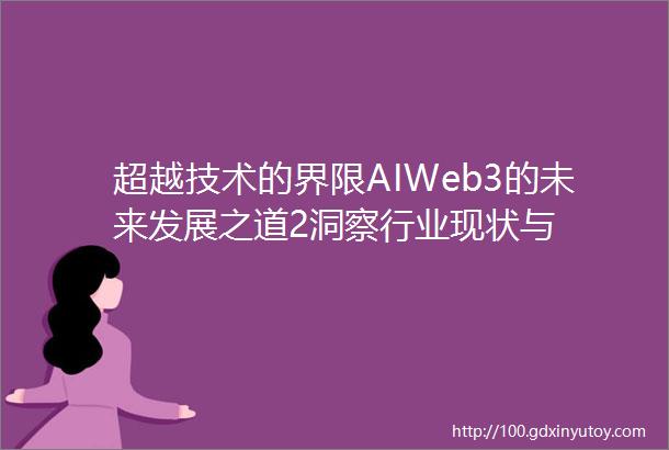 超越技术的界限AIWeb3的未来发展之道2洞察行业现状与
