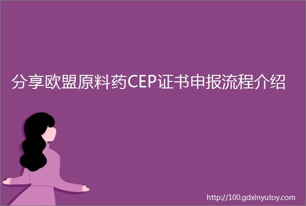 分享欧盟原料药CEP证书申报流程介绍