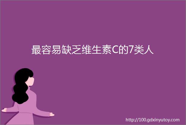 最容易缺乏维生素C的7类人