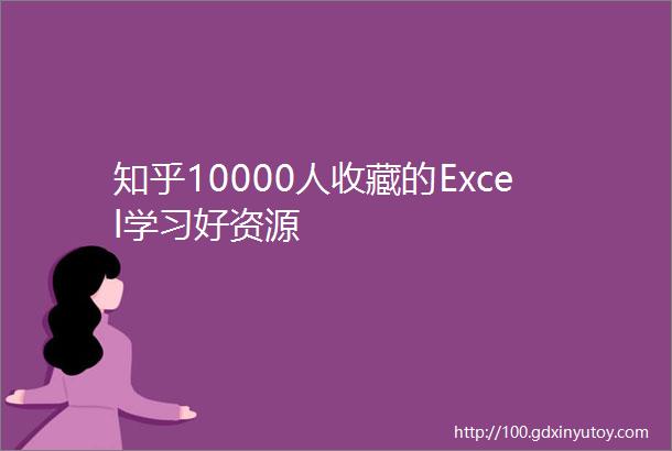 知乎10000人收藏的Excel学习好资源