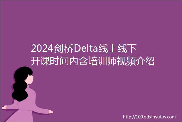 2024剑桥Delta线上线下开课时间内含培训师视频介绍