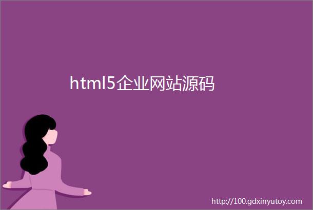 html5企业网站源码