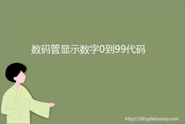 数码管显示数字0到99代码