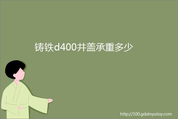 铸铁d400井盖承重多少