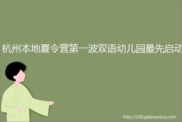 杭州本地夏令营第一波双语幼儿园最先启动