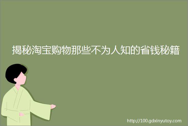 揭秘淘宝购物那些不为人知的省钱秘籍