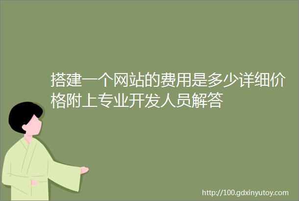 搭建一个网站的费用是多少详细价格附上专业开发人员解答