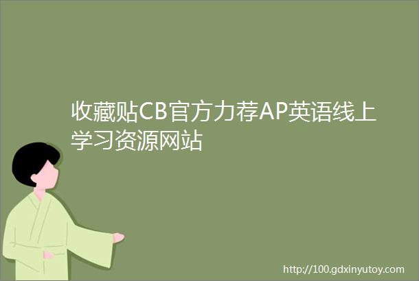 收藏贴CB官方力荐AP英语线上学习资源网站