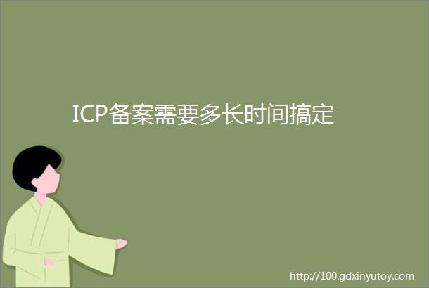 ICP备案需要多长时间搞定