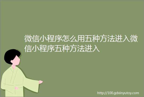 微信小程序怎么用五种方法进入微信小程序五种方法进入