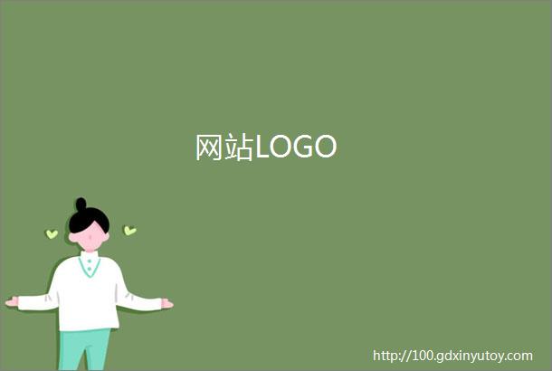 网站LOGO