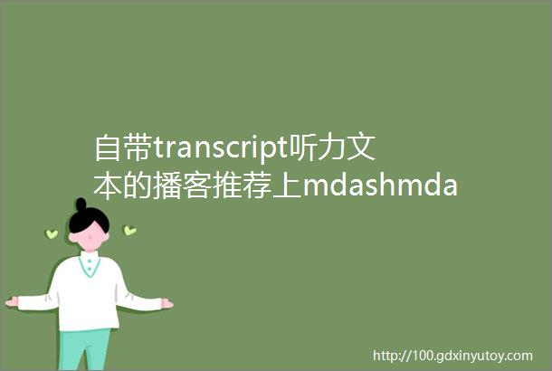 自带transcript听力文本的播客推荐上mdashmdashNPR专场