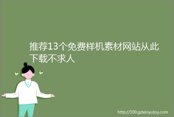 推荐13个免费样机素材网站从此下载不求人