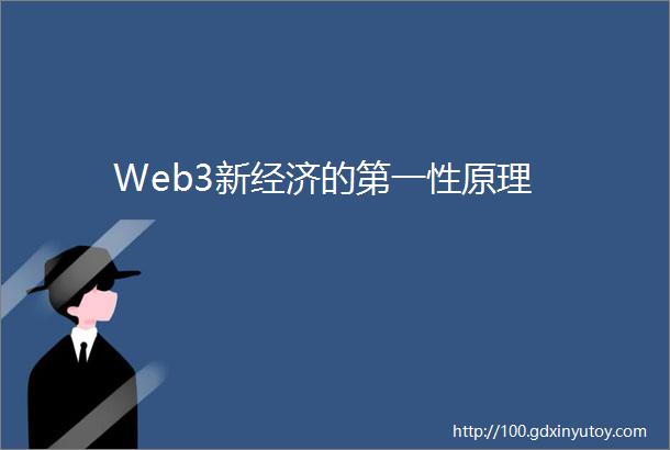 Web3新经济的第一性原理
