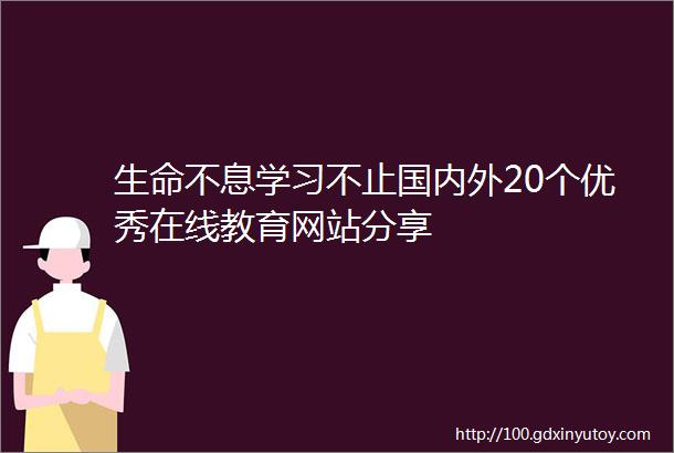 生命不息学习不止国内外20个优秀在线教育网站分享