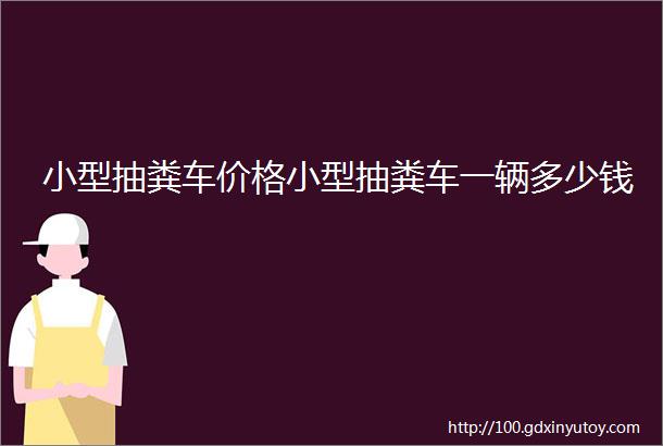 小型抽粪车价格小型抽粪车一辆多少钱