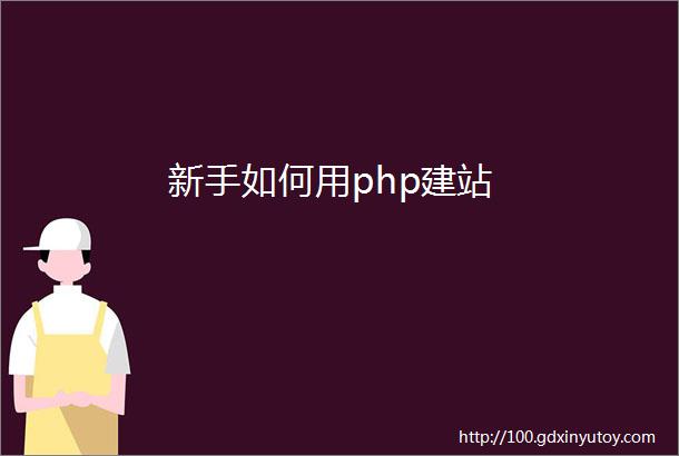 新手如何用php建站