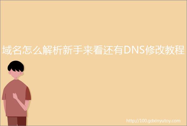 域名怎么解析新手来看还有DNS修改教程