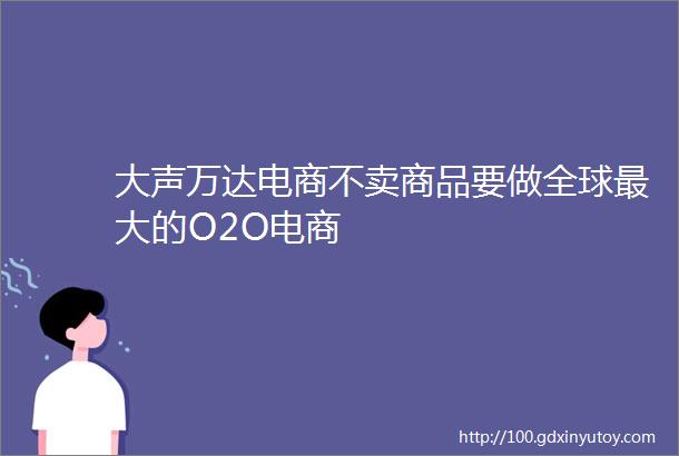 大声万达电商不卖商品要做全球最大的O2O电商