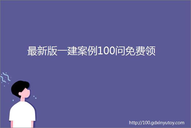 最新版一建案例100问免费领