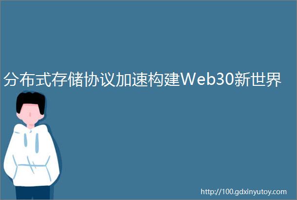 分布式存储协议加速构建Web30新世界