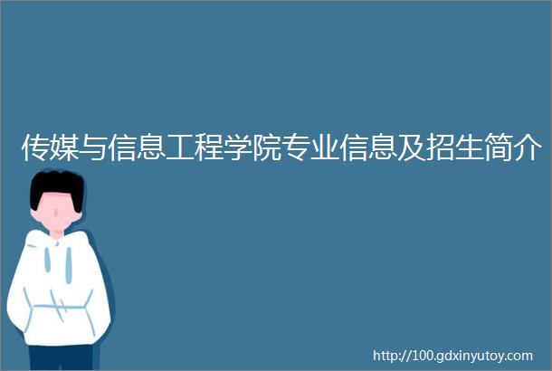 传媒与信息工程学院专业信息及招生简介