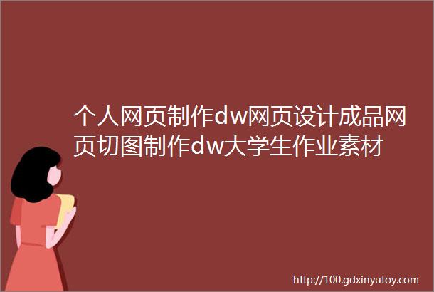 个人网页制作dw网页设计成品网页切图制作dw大学生作业素材