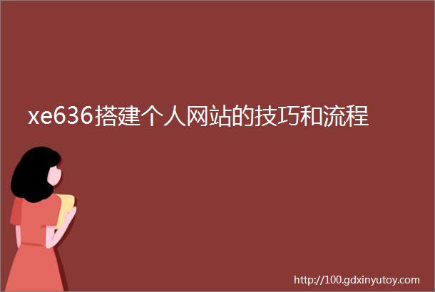 xe636搭建个人网站的技巧和流程