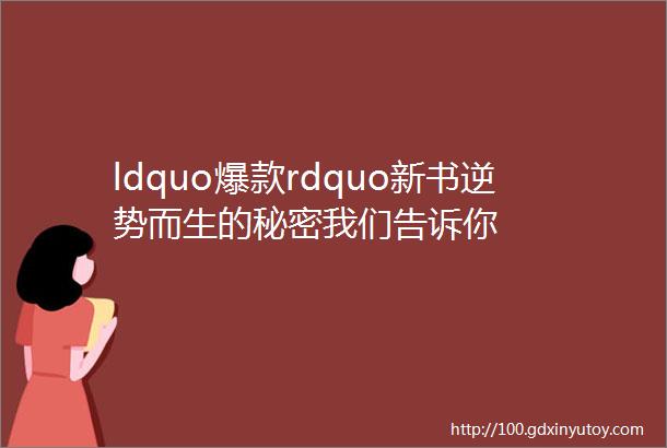 ldquo爆款rdquo新书逆势而生的秘密我们告诉你