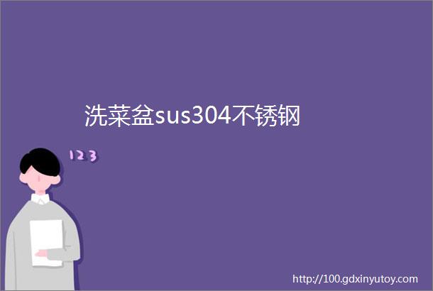 洗菜盆sus304不锈钢