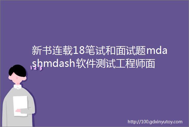 新书连载18笔试和面试题mdashmdash软件测试工程师面试秘籍