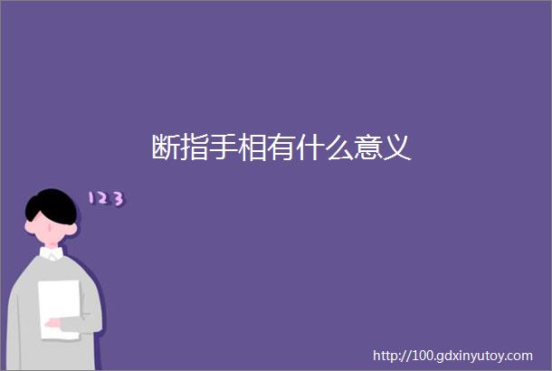 断指手相有什么意义